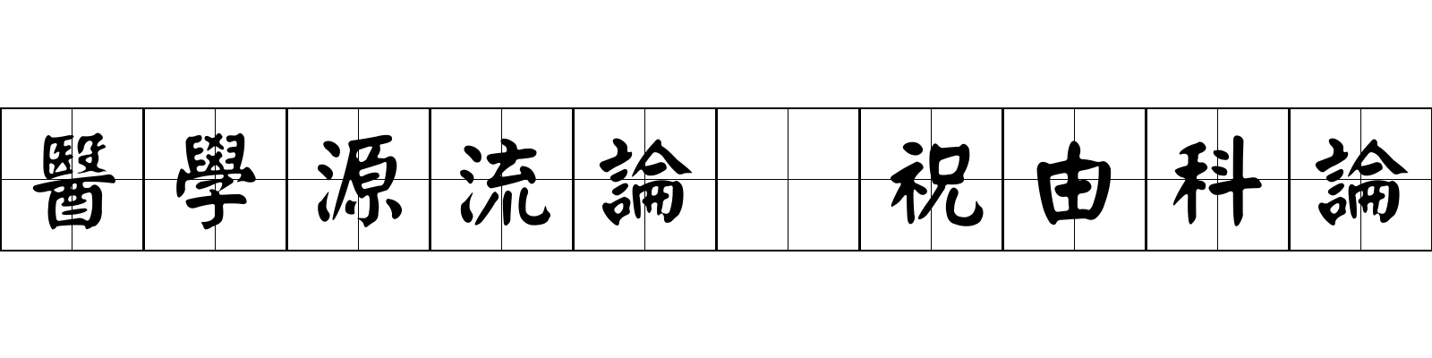 醫學源流論 祝由科論